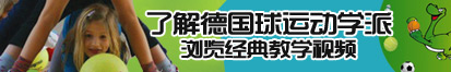 60岁老妇一级黄色α片了解德国球运动学派，浏览经典教学视频。